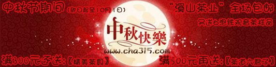 中秋节铁观音