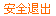 安全退出