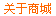 关于商城